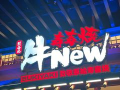 -牛New寿喜烧(金鹰世界店)