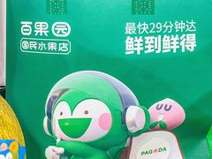 -百果园PAGODA(中铭豪园店)