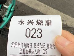 -永兴烧腊