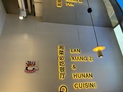 -兰湘子·湘菜小炒(长安万科广场店)