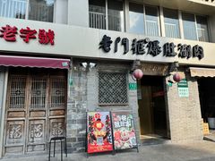 -北京老门框爆肚四季涮肉(凌河路店)