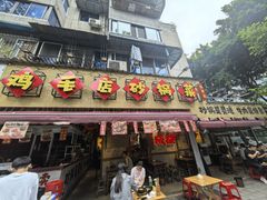 -有红鸡毛店·砂锅菜(抚琴夜市店)