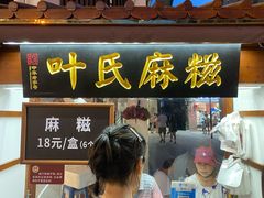 门面-叶氏麻糍(鼓浪屿店)