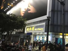 门面-鲍师傅糕点(春熙路店)