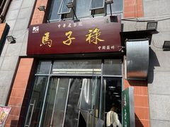 -兰州马子禄牛肉面(文景公园店)