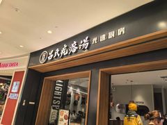 -吕氏疙瘩汤·新鲁菜(济南万象城店)