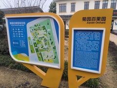 -菊园百果园