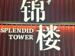 -锦楼·臻选新杭帮(杭州中心店)