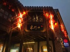门面-东门口涮肉·砂锅·烤串(老门东店)