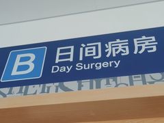 -上海市第四人民医院