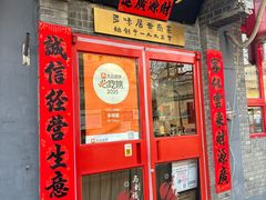 -多味居(剪子巷店)