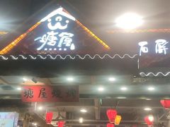 门面-塘屋烧烤·云南火塘烧烤品牌(春城慧谷旗舰店)