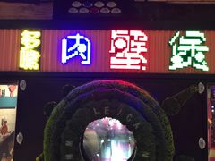 门面-多嘴超级肉蟹煲(欧亚卖场店)