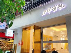 门面-小半有礼(天河南店)