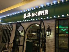 门面-茶港·点心·啫啫煲(范湖万达广场店)
