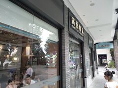 -满记甜品(湖滨店)
