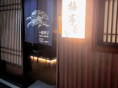 -梅亭居酒屋(中大国际店)