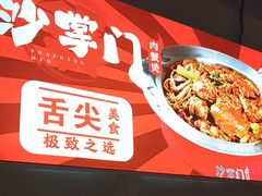 -沙掌门肉蟹煲(沙溪店)