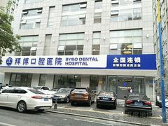 -泰康拜博口腔·二级专科医院(种植·正畸·修复·联合中心)