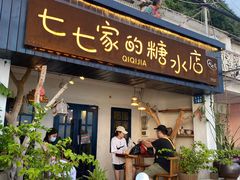 -七七家的糖水店(南湾街1号店)