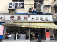 -舒蔡记生煎菜饭(云南中路店)