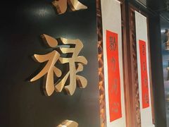 -禄运茶居·手工点心(体育西店)