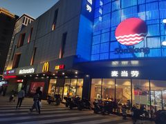 门面-麦当劳(大榭三江超市店)
