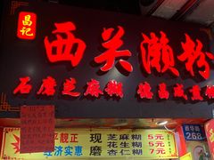 门面-昌记西关濑粉(西华路店)