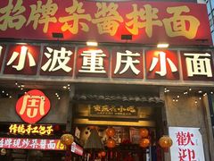 -周小波重庆小面·重庆名小吃(邹容路店)