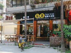 门面-探越越南牛肉粉(江南西分店)