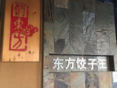 -俏东方·海味水饺·青岛菜(崂山店)