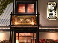 -卯时·龙光雅宴·精致锡帮菜(惠山古镇店)