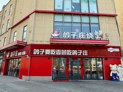 -鸽子庄烧烤龙虾(土桥店)