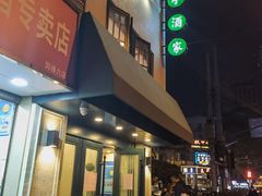 门面-翠亭酒家(山西南路店)