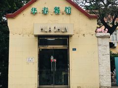 门面-华春餐馆(鱼山路店)