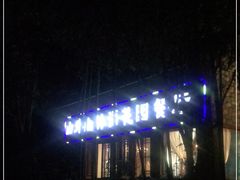 -山外山·林语花园餐厅