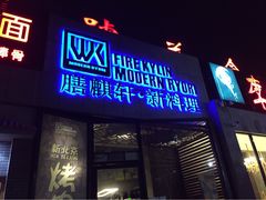 膳麒轩武烤新料理(国贸店)-HIHE Bistro·Oyster Bar(华熙live店)