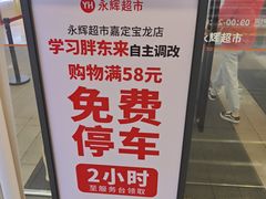 -永辉超市(嘉定宝龙广场店)