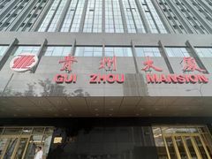 -贵州大厦贵州厅(樱花园西街店)