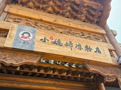 -小媳妇凉粉(浑源店)