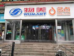 -物美超市(马家堡店)