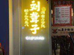 门面-津市刘聋子粉馆岳阳总店
