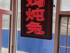 -鸡炖兔