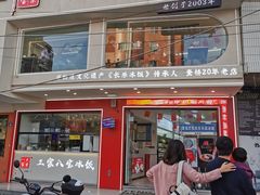 -正宗八宝冰饭·非遗冰饭·烧烤(奎桥店)