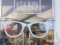 -青山良镜(中国丹阳国际眼镜城店)