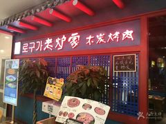 门面-老炉家木炭烤肉(长江国际店)