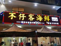门面-琼大师东方烤乳猪(亚特兰蒂斯店)