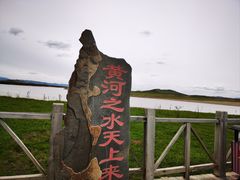 -黄河九曲第一湾