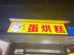 -易老大蛋烘糕(奎星楼总店)