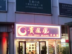 门面-贵凤凰贵州米粉(五道口店)